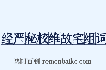 经严秘校维故宅组词是什么意思的图片